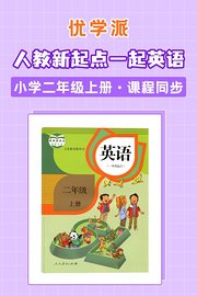 优学派人教新起点一起英语·小学二年级上册·课程同步