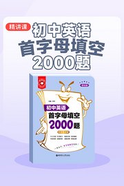 初中英语首字母填空2000题精讲课