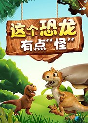 这个恐龙有点怪