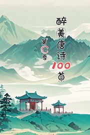 醉美唐诗100首第1季