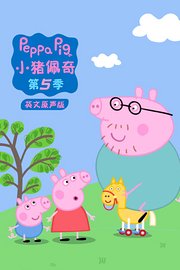 小猪佩奇第5季英文原声版