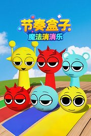 节奏盒子魔法消消乐