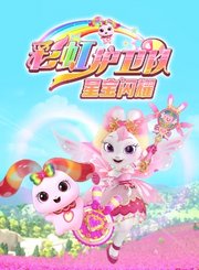 彩虹护卫队之星宝闪耀