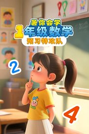 暑你会学·1年级数学预习特攻队
