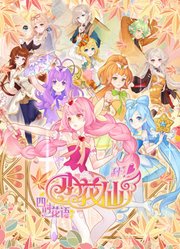 小花仙秋季篇