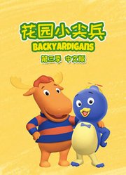 花园小尖兵第3季中文版