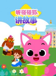 碰碰狐儿歌之霸王龙宝宝