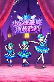小公主趣味换装派对