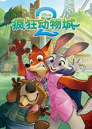 疯狂动物城2绘本版