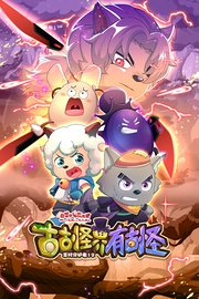 喜羊羊与灰太狼之古古怪界有古怪