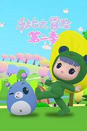乐比大冒险第2季