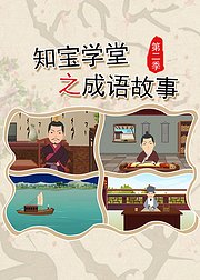 知宝学堂之成语故事第2季