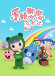 乐比成长记第2季