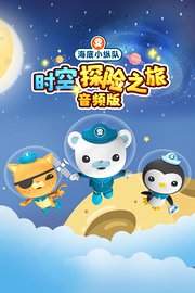 海底小纵队：时空探险之旅音频版