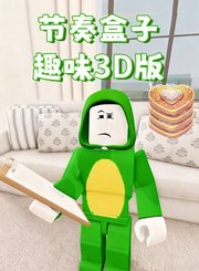 节奏盒子趣味3D版