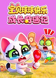 宝贝球球快乐成长奇遇记