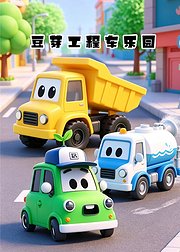 豆芽工程车乐园