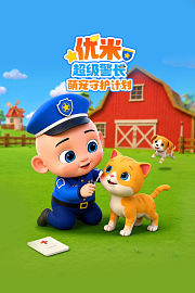 优米超级警长之萌宠守护计划