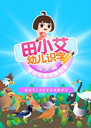 田小艾幼儿识字鸟类篇