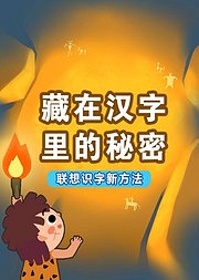 好奇世界：藏在汉字里的秘密