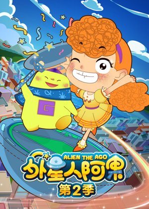 外星人阿果第2季