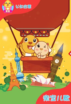 亲宝儿歌