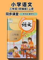 部编版小学语文同步讲解三年级上册