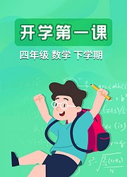 四年级数学下学期开学第一课