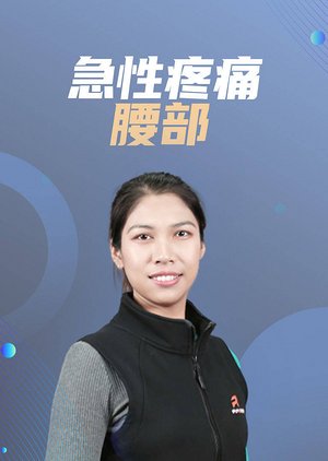 腰背部疼痛舒缓