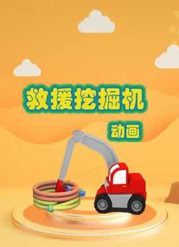 救援挖掘机动画