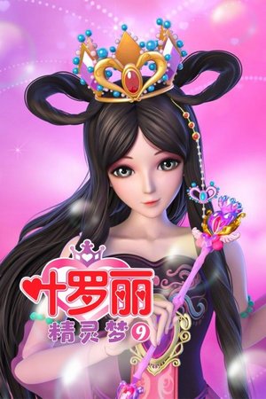 精灵梦叶罗丽第9季