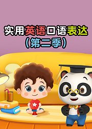 熊猫博士百科：实用口语表达（第2季）