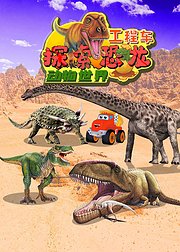 工程车探索恐龙动物世界
