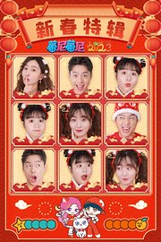 蕃尼蕃尼新年特辑2023