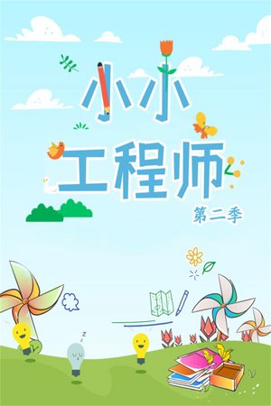 小小工程师第2季