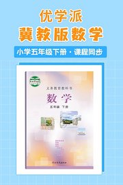 优学派冀教版数学·小学五年级下册·课程同步