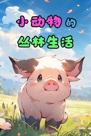 小动物的丛林生活