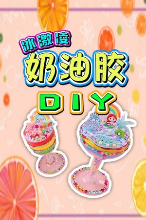 冰激凌奶油胶DIY