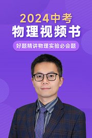 物理中考视频书物理实验必会题（送配套书本礼盒）