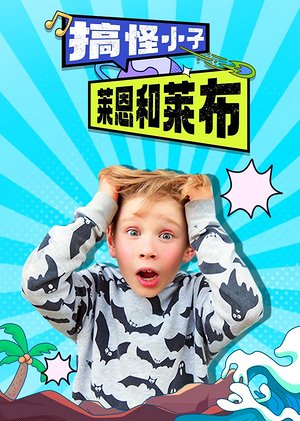 搞怪小子莱恩和莱布