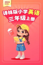 2024新改版译林版小学英语三年级上册