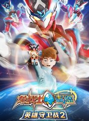 龙战士星源英雄守卫战第2季