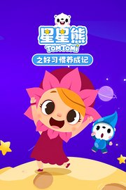 星星熊之好习惯养成记