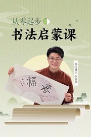 从零起步·书法启蒙课