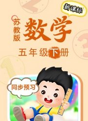 苏教版数学五年级下册