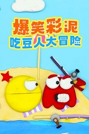 爆笑彩泥吃豆人大冒险