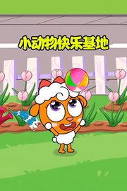 小动物快乐基地