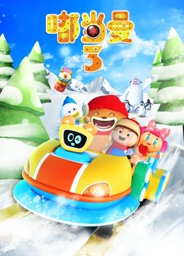 嘟当曼第3季
