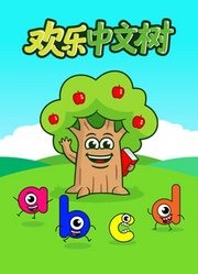 欢乐中文树