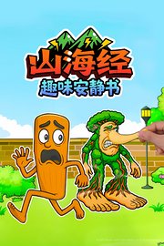 山海经趣味安静书